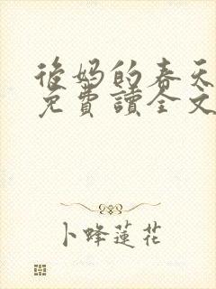 后妈的春天小说免费读全文