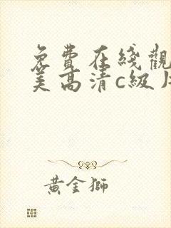 免费在线观看欧美高清c级片
