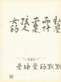 女孩子面对喜欢的人是什么表现