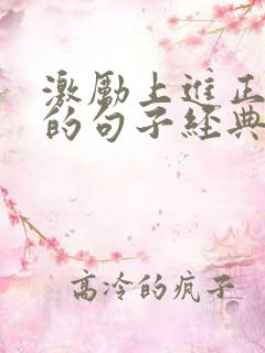 激励上进正能量的句子经典语句