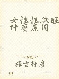 女性性欲旺盛是什么原因