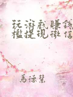 玩游戏赚钱无门槛提现微信