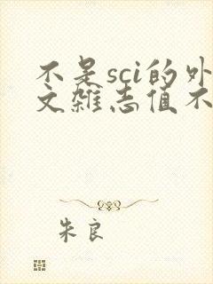 不是sci的外文杂志值不值得投稿