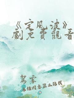 《定风波》电视剧免费观看全集