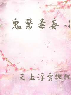 鬼医毒妾 小说