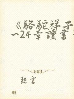 《骆驼祥子》1~24章读书笔记