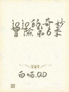 jojo的奇妙冒险第6季