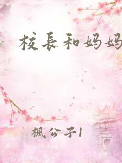 校长和妈妈