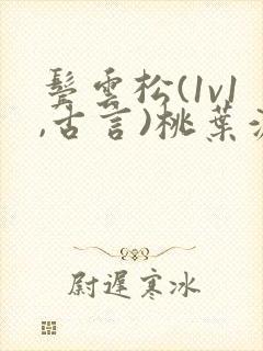 鬓云松(1v1,古言)桃叶渡