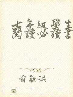 七年级学生课外阅读必读书目推荐 七年级学生课外阅读必读书目推荐