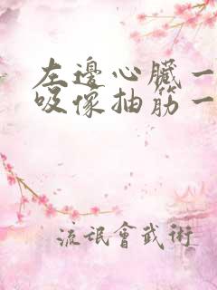 左边心脏一深呼吸像抽筋一样疼