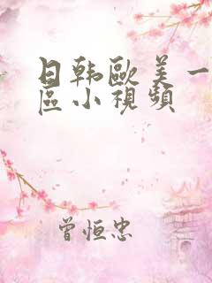 日韩欧美一区二区小视频