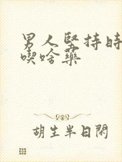 男人坚持时间短吃啥药