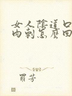 女人阴道口长肉肉刺怎么回事