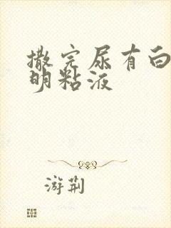 撒完尿有白色透明粘液