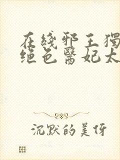 在线邪王独宠:绝色医妃太逆天
