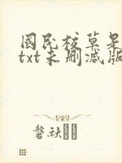 国民校草是女生txt未删减版 国民校草是女生txt未删减版