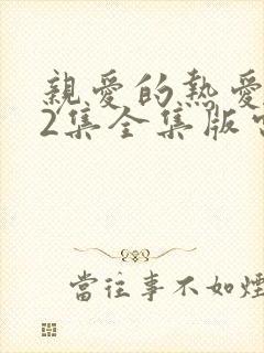 亲爱的热爱的42集全集版电视剧