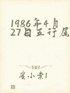 1986年4月27日五行属什么命