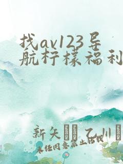 找av123导航柠檬福利