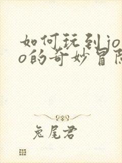 如何玩到jojo的奇妙冒险群星之战
