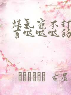 煤气灶不打火没有哒哒哒的声音