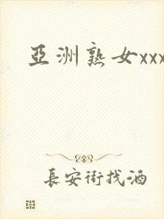 亚洲熟女xxx