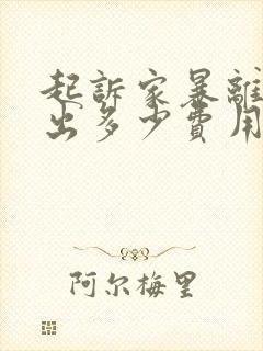 起诉家暴离婚要出多少费用