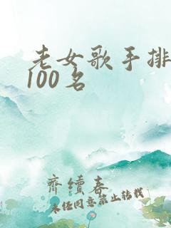 老女歌手排行榜100名