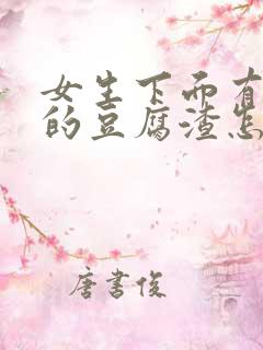 女生下面有绿色的豆腐渣怎么办 女生下面有绿色的豆腐渣怎么办