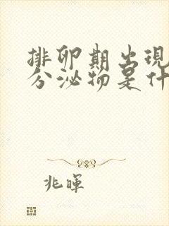 排卵期出现黄色分泌物是什么原因造成的