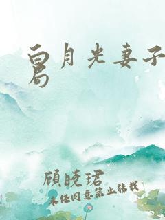 白月光妻子的结局 白月光妻子的结局