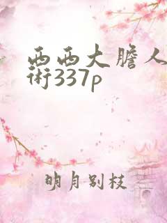 西西大胆人体艺术337p