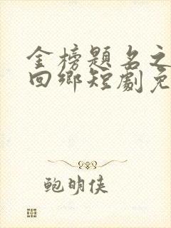 金榜题名之状元回乡短剧免费观看