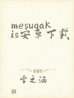 mesugakis安卓下载