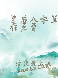 农历八字算命最准免费