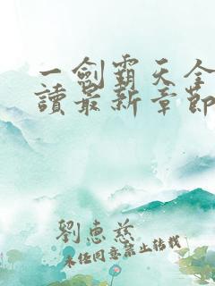 一剑霸天全文阅读最新章节