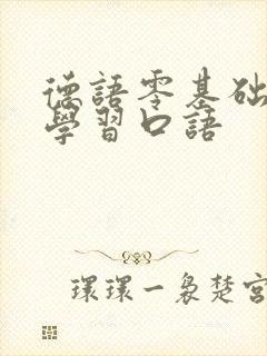 德语零基础入门学习口语