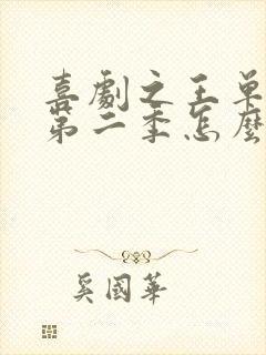 喜剧之王单口季第二季怎么免费看 喜剧之王单口季第二季怎么免费看