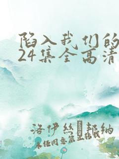 陷入我们的热恋24集全高清免费观看