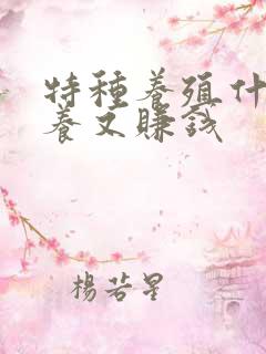 特种养殖什么好养又赚钱