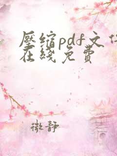压缩pdf文件在线免费