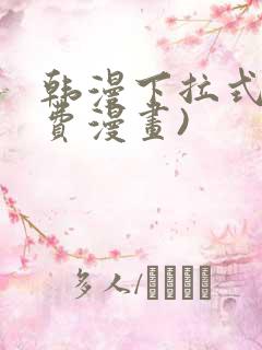 韩漫下拉式(免费漫画)