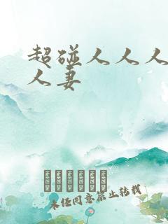 超碰人人人人人人妻
