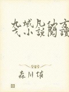九域凡仙方尘许戈小说阅读版 九域凡仙方尘许戈小说阅读版