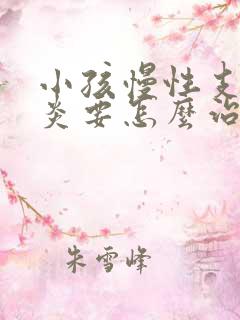 小孩慢性支气管炎要怎么治疗才能除根