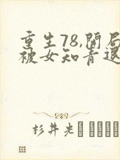 重生78,开局被女知青退婚txt下载