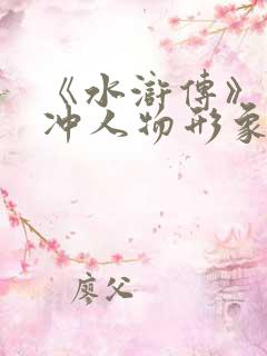 《水浒传》中林冲人物形象赏析