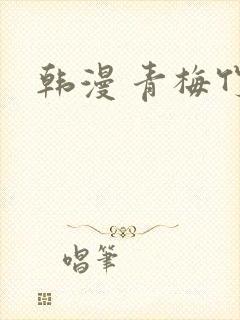 韩漫 青梅竹马