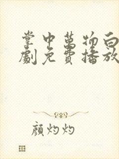 掌中万物白凝短剧免费播放